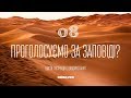 Демони демократії/Проголосуємо за заповіді?