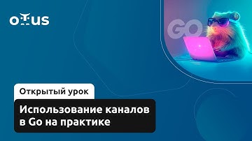 Использование каналов в Go на практике // Демо-занятие курса «Golang Developer. Professional»