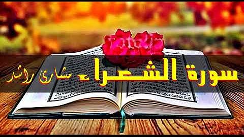 26 سورة الشعراء كاملة حدر ( قراءة سريعة للحفظ والمراجعة ) مشارى راشد