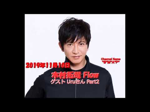 11月10日 Part2 木村拓哉 Flow ゲスト Uruさん Youtube 11月10日 Part2 木村拓哉 Flow ゲスト Uruさん Youtube