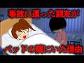 亡くなったはずの親友が私のベッドの隣にいた理由【2ch怖い話】
