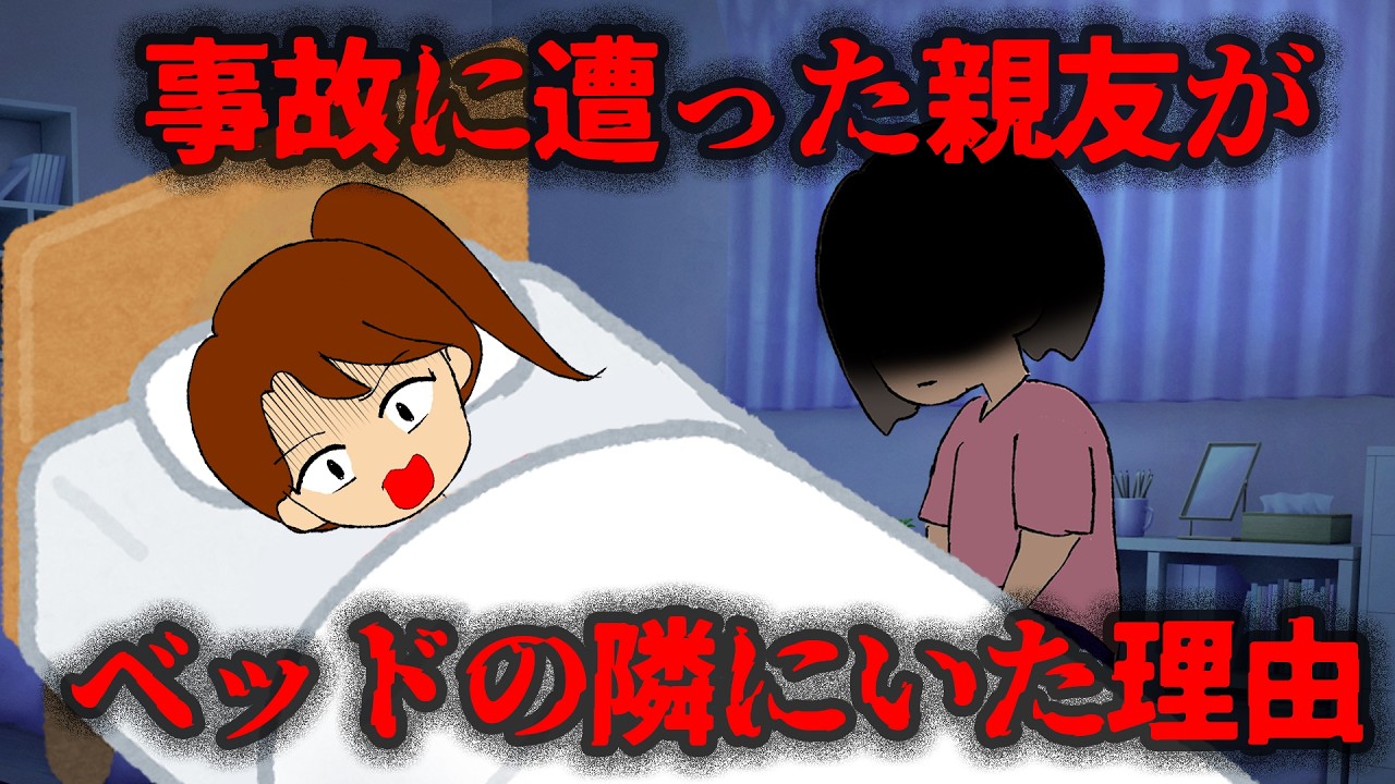 亡くなったはずの親友が私のベッドの隣にいた理由【2ch怖い話】