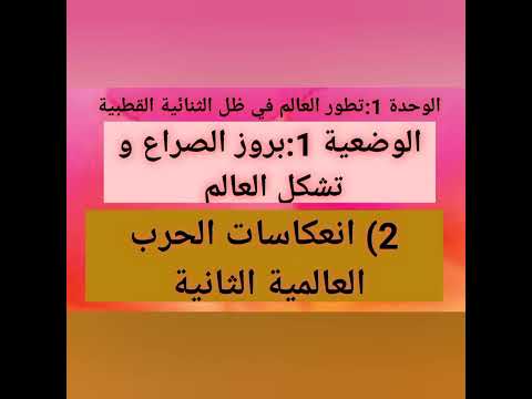 الوضعية 1 بروز الصراع و تشكل العالم 2 انعكاسات الحرب العالمية الثانية على اوروبا وعلى العالم