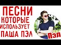 ПЕСНИ, КОТОРЫЕ ИСПОЛЬЗУЕТ ПАША ПЭЛ| ТОП-12 песен