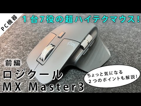 【ロジクール MX Master3】作業効率アップにおすすめのマウス（前編）