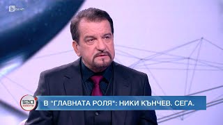 Ники Кънчев: "Стани богат" е като световно по знание | БТВ