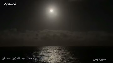 سورة يس الشيخ محمد عبد العزيز حصان تلاوة نادرة من النوادر