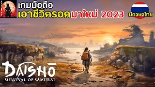 Daisho: Survival of a Samurai เกมมือถือเอาชีวิตรอดคนเถื่อน เปิดไทยแล้ว !! สร้างบ้าน คราฟของ screenshot 3