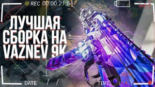 VAZNEV 9K Лучшая СБОРКА | Warzone mobile | Call of Duty mobile
