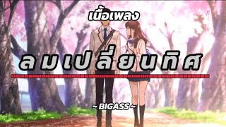 ลมเปลี่ยนทิศ - BIGASS [ เนื้อเพลง ]