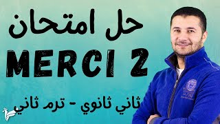 (2) حل امتحانات اللغة الفرنسية تانية ثانوي الترم الثاني نظام جديد (الامتحان الثاني) فرنشاوي