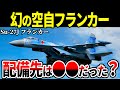 【検証】もし自衛隊に「Su-27 フランカー」が配備されていたら…【ゆっくり解説 戦闘機 航空自衛隊】