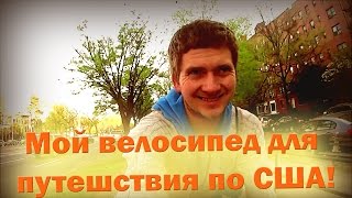 Мой новый велосипед для путешествия через всю Америку.(Это спонтанное видео, в котором я расскажу, как у меня украли и как мне вернули велосипед. А также поделюсь..., 2016-04-27T10:55:50.000Z)