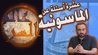 أهم 10 أسئلة عن الماسونية والجمعيات السرية- أحمد دعدوش