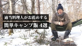 簡単キャンプ飯４選 適当料理vol.56