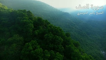 سورة الصف الشيخ ياسر الدوسري