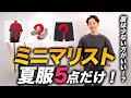 【超シンプル】ミニマリストを目指して夏服を「5点だけ」に絞る。快適かつおしゃれに見える大人コーデをプロが解説します。