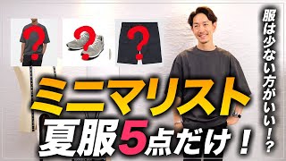 【超シンプル】ミニマリストを目指して夏服を「5点だけ」に絞る。快適かつおしゃれに見える大人コーデをプロが解説します。