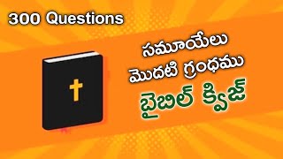 Bible Quiz On Samuel part - 1 | Telugu Bible Quiz (సమూయేలు గ్రంథము) | Bible Questions And Answers screenshot 5
