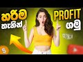 හරිම තැනින් Profit ගන්න විදිහ | SL Trading Academy