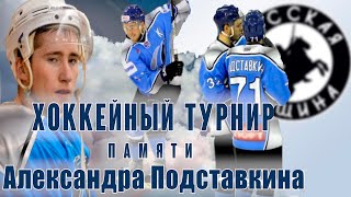🙌 Хоккейный турнир памяти погибшего герооя Александра Подставкина 22 декабря 2023 Челябинск Мечел