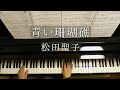 青い珊瑚礁/松田聖子/Aoi Sangosyou/Seiko Matsuda/Piano/ピアノ