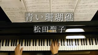 青い珊瑚礁/松田聖子/Aoi Sangosyou/Seiko Matsuda/Piano/ピアノ