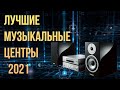 Лучшие музыкальные центры 2021