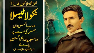 Wo Kon Tha # 53 | Who was Nikola Tesla? | Part 02 | Faisal Warraich