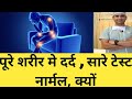 सारे शरीर मे दर्द ,सारे टेस्ट नार्मल तो  इलाज़ कैसे (#Fibromyalgia, #Wholebodypain का इलाज़ कैसे करें)