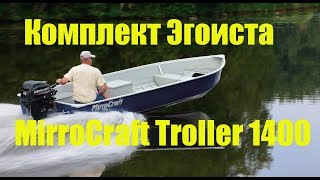 Легкий тюнинг Mirrocraft Troller 1400