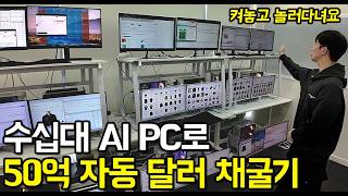 수십대 Ai PC로 일 안 해도 50억 자동 현금자판기 만든 40대