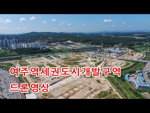 여주시, 여주역세권도시개발구역 드론영상