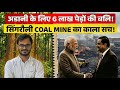 सिंगरौली मध्य प्रदेश | 6 लाख पेड़ काटना विकास या विनाश? #adani #modi #saveforest #savenature #mining