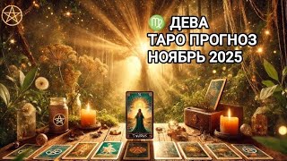 картинка: ♍ ДЕВА 🍁 ТАРО ПРОГНОЗ НА НОЯБРЬ 2025
