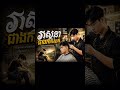 វាសនា ជាងកាត់សក់ 💔 | ខកចិត្តរឿងស្នេហា | Original Song #វាសនាជាងកាត់សក់ #KhmerSong #SadSong