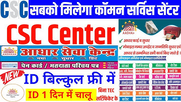 सबको मिलेगा CSC सेंटर ~ आधार सेंटर के साथ | CSC ID kaise banaye | CSC centre kaise khole