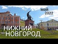 НИЖНИЙ НОВГОРОД МАЙ 2022 Кремль Нижневолжская набережная