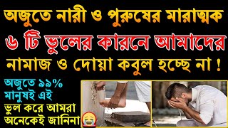 অযুতে মারাত্মক ৬টি ভুলের কারণে নামাজ হবে না? অযুতে মারাত্নক ভুল |অজু করার সঠিক নিয়ম |Oju Korar Niyom