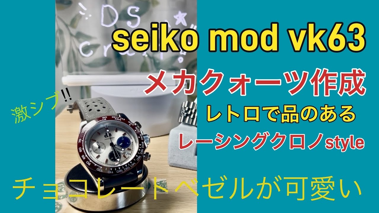 vk63で上品なクロノグラフを作成する