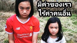 มีค่าของเรา ไร้ค่าคนอื่น หนังสั้น | เจไจ๋แปนฟิล์ม