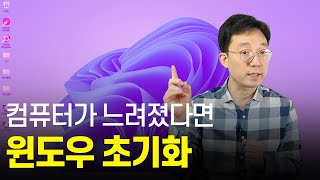 윈도우10, 윈도우11 초기화 컴맹도 따라할 수 있다