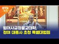 BTN뉴스 범어사금정불교대학 정여 대종사 초청 특별대법회 BTN뉴스 범어사금정불교대학 정여 대종사 초청 특별대법회