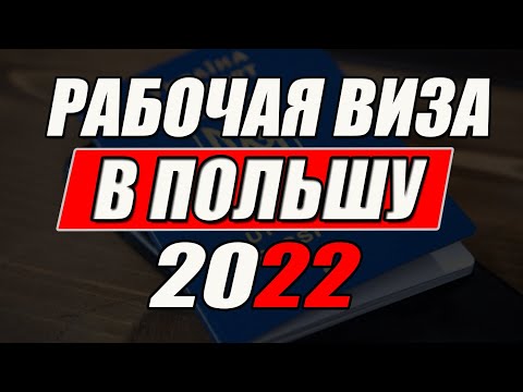 100 РЕЗУЛЬТАТ! Как самостоятельно открыть рабочую визу в Польшу?