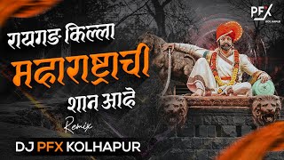 Raigad Killa Maharashtrachi Shaan Aahe Song Dj | DJ PFX KOLHAPUR | Shivjayanti 2023 Dj songs