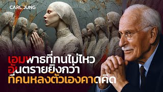 ทำไมเอมพาธที่ทนไม่ไหวถึงอันตรายยิ่งกว่าที่คนหลงตัวเองเคยนึกภาพไว้ — จิตวิทยาคาร์ล จุง | คาร์ล จุง