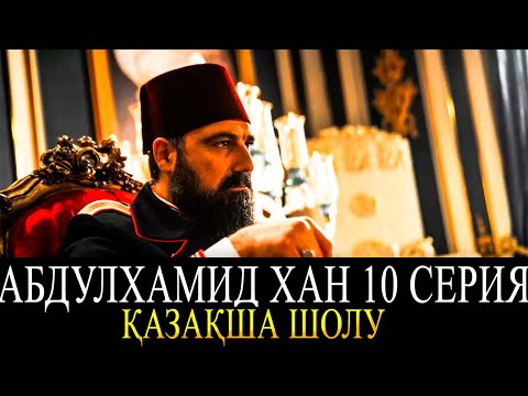 АБДУЛХАМИД 10 ШЫ БӨЛІМ | Абдулхамид 10 серия ҚАЗАҚША ШОЛУ | Абдулхамид Права на престол 10 серия