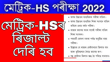 Bad news//অৱশেষত মেট্ৰিক-HS ৰিজাল্ট দেৰি হব//hslc exam result 2022/hs exam result 2022/seba