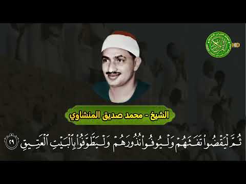 عندما ابدع الشيخ محمد صديق المنشاوي في ايات الحج خشوع يبكي القلب