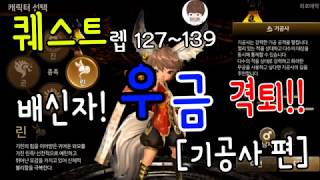 블레이드소울 레볼루션 배신자 우금 격퇴 기공사편 퀘스트 경천패의 주인